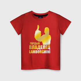 Детская футболка хлопок с принтом Гордый владелец Lamborghini в Кировске, 100% хлопок | круглый вырез горловины, полуприлегающий силуэт, длина до линии бедер | 