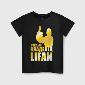 Детская футболка хлопок с принтом Гордый владелец Lifan в Кировске, 100% хлопок | круглый вырез горловины, полуприлегающий силуэт, длина до линии бедер | lifan | автовладелец | автолюбитель | водитель