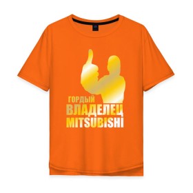 Мужская футболка хлопок Oversize с принтом Гордый владелец Mitsubishi в Кировске, 100% хлопок | свободный крой, круглый ворот, “спинка” длиннее передней части | автолюбитель | водитель | митсубиси | митсубиши