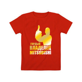 Детская футболка хлопок с принтом Гордый владелец Mitsubishi в Кировске, 100% хлопок | круглый вырез горловины, полуприлегающий силуэт, длина до линии бедер | автолюбитель | водитель | митсубиси | митсубиши