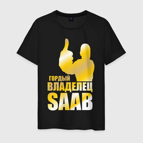 Мужская футболка хлопок с принтом Гордый владелец Saab в Кировске, 100% хлопок | прямой крой, круглый вырез горловины, длина до линии бедер, слегка спущенное плечо. | saab | автовладелец | автолюбитель | водитель