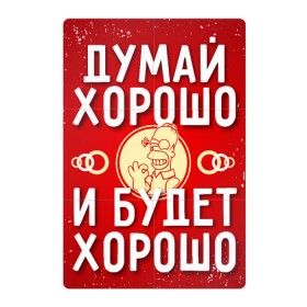 Магнитный плакат 2Х3 с принтом Думай хорошо в Кировске, Полимерный материал с магнитным слоем | 6 деталей размером 9*9 см | Тематика изображения на принте: думай хорошо | мотивация | ок