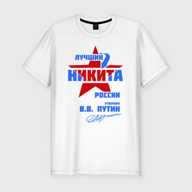 Мужская футболка премиум с принтом Лучший Никита России в Кировске, 92% хлопок, 8% лайкра | приталенный силуэт, круглый вырез ворота, длина до линии бедра, короткий рукав | звезда | никита | никитка | подпись