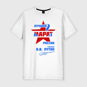 Мужская футболка премиум с принтом Лучший Марат России в Кировске, 92% хлопок, 8% лайкра | приталенный силуэт, круглый вырез ворота, длина до линии бедра, короткий рукав | звезда | марат | подпись | российа