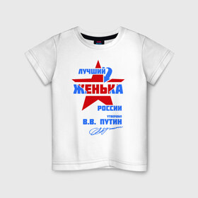 Детская футболка хлопок с принтом Лучший Женька России в Кировске, 100% хлопок | круглый вырез горловины, полуприлегающий силуэт, длина до линии бедер | женка | женя