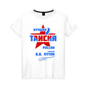 Женская футболка хлопок с принтом Лучшая Таисия России в Кировске, 100% хлопок | прямой крой, круглый вырез горловины, длина до линии бедер, слегка спущенное плечо | 