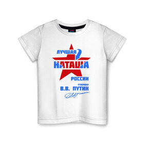Детская футболка хлопок с принтом Лучшая Наташа России в Кировске, 100% хлопок | круглый вырез горловины, полуприлегающий силуэт, длина до линии бедер | natalya | ната | наташа | наташка