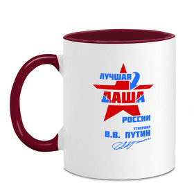 Кружка двухцветная с принтом Лучшая Даша России в Кировске, керамика | объем — 330 мл, диаметр — 80 мм. Цветная ручка и кайма сверху, в некоторых цветах — вся внутренняя часть | Тематика изображения на принте: дарья | даша | дашенька | дашка