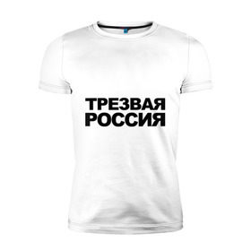 Мужская футболка премиум с принтом Трезвая россия в Кировске, 92% хлопок, 8% лайкра | приталенный силуэт, круглый вырез ворота, длина до линии бедра, короткий рукав | россия | трезвая | я русский