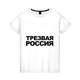 Женская футболка хлопок с принтом Трезвая россия в Кировске, 100% хлопок | прямой крой, круглый вырез горловины, длина до линии бедер, слегка спущенное плечо | россия | трезвая | я русский
