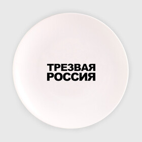 Тарелка 3D с принтом Трезвая россия в Кировске, фарфор | диаметр - 210 мм
диаметр для нанесения принта - 120 мм | россия | трезвая | я русский