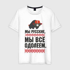Мужская футболка хлопок с принтом Мы все одолеем в Кировске, 100% хлопок | прямой крой, круглый вырез горловины, длина до линии бедер, слегка спущенное плечо. | медведь | патриоты | родина | россия | русские | рф