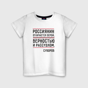 Детская футболка хлопок с принтом Россиянин в Кировске, 100% хлопок | круглый вырез горловины, полуприлегающий силуэт, длина до линии бедер | Тематика изображения на принте: медведь | патриоты | родина | россия | русские | рф