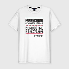 Мужская футболка премиум с принтом Россиянин в Кировске, 92% хлопок, 8% лайкра | приталенный силуэт, круглый вырез ворота, длина до линии бедра, короткий рукав | медведь | патриоты | родина | россия | русские | рф