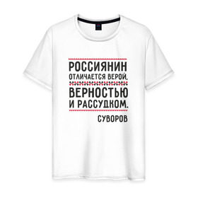 Мужская футболка хлопок с принтом Россиянин в Кировске, 100% хлопок | прямой крой, круглый вырез горловины, длина до линии бедер, слегка спущенное плечо. | медведь | патриоты | родина | россия | русские | рф