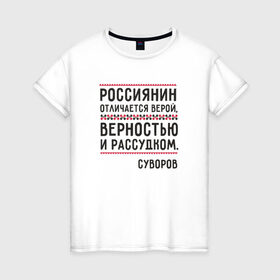 Женская футболка хлопок с принтом Россиянин в Кировске, 100% хлопок | прямой крой, круглый вырез горловины, длина до линии бедер, слегка спущенное плечо | медведь | патриоты | родина | россия | русские | рф