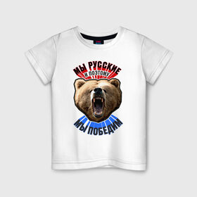 Детская футболка хлопок с принтом Ревущий медведь в Кировске, 100% хлопок | круглый вырез горловины, полуприлегающий силуэт, длина до линии бедер | медведь | победа | родина | россия | русские | рф