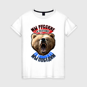 Женская футболка хлопок с принтом Ревущий медведь в Кировске, 100% хлопок | прямой крой, круглый вырез горловины, длина до линии бедер, слегка спущенное плечо | медведь | победа | родина | россия | русские | рф