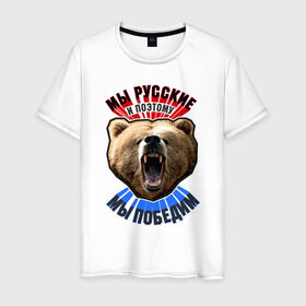 Мужская футболка хлопок с принтом Ревущий медведь в Кировске, 100% хлопок | прямой крой, круглый вырез горловины, длина до линии бедер, слегка спущенное плечо. | медведь | победа | родина | россия | русские | рф