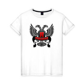 Женская футболка хлопок с принтом Я русская в Кировске, 100% хлопок | прямой крой, круглый вырез горловины, длина до линии бедер, слегка спущенное плечо | герб | горжусь | двуглавый орёл | патриот | россия