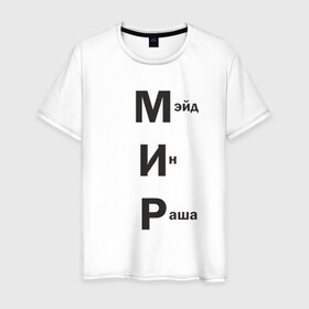 Мужская футболка хлопок с принтом Made In Russia в Кировске, 100% хлопок | прямой крой, круглый вырез горловины, длина до линии бедер, слегка спущенное плечо. | 