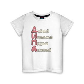 Детская футболка хлопок с принтом Комплименты к имени Дима в Кировске, 100% хлопок | круглый вырез горловины, полуприлегающий силуэт, длина до линии бедер | дима | дмитрий | имя | комплименты к имени димакомплименты