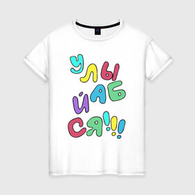Женская футболка хлопок с принтом Улыбайся в Кировске, 100% хлопок | прямой крой, круглый вырез горловины, длина до линии бедер, слегка спущенное плечо | позитив | радость | улыбайся | улыбайсяулыбка