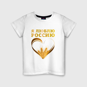 Детская футболка хлопок с принтом Я люблю Россию. Я русский в Кировске, 100% хлопок | круглый вырез горловины, полуприлегающий силуэт, длина до линии бедер | зерно | патриот | родина | россия | русский