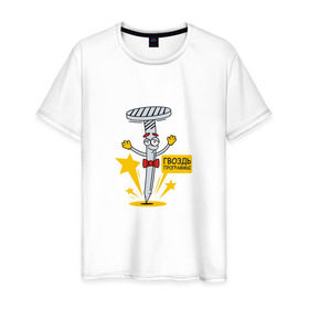 Мужская футболка хлопок с принтом Гвоздь программы в Кировске, 100% хлопок | прямой крой, круглый вырез горловины, длина до линии бедер, слегка спущенное плечо. | 