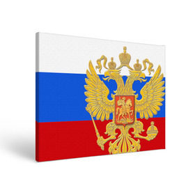 Холст прямоугольный с принтом Флаг и герб РФ в Кировске, 100% ПВХ |  | герб | патриот | россия | рф | флаг
