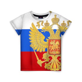 Детская футболка 3D с принтом Флаг и герб РФ в Кировске, 100% гипоаллергенный полиэфир | прямой крой, круглый вырез горловины, длина до линии бедер, чуть спущенное плечо, ткань немного тянется | Тематика изображения на принте: герб | патриот | россия | рф | флаг