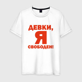 Мужская футболка хлопок с принтом Я - свободен! в Кировске, 100% хлопок | прямой крой, круглый вырез горловины, длина до линии бедер, слегка спущенное плечо. | девки | девушки | отдамся | свобода | я свободен