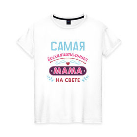 Женская футболка хлопок с принтом Самая лучшая мама в Кировске, 100% хлопок | прямой крой, круглый вырез горловины, длина до линии бедер, слегка спущенное плечо | мама | подарок | подарок маме | родители | семья