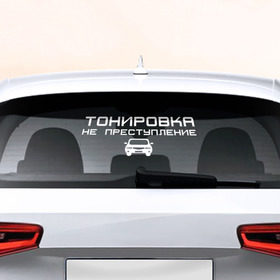 Наклейка на авто - для заднего стекла с принтом Тонировка не преступление в Кировске, ПВХ | Точные размеры наклейки зависят от выбранного изображения (ширина не больше 75 мм, высота не больше 45 мм) | 