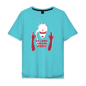 Мужская футболка хлопок Oversize с принтом YoLandi в Кировске, 100% хлопок | свободный крой, круглый ворот, “спинка” длиннее передней части | die antwoord