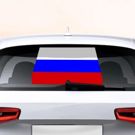 Наклейка на авто - для заднего стекла с принтом Флаг России в Кировске, ПВХ | Точные размеры наклейки зависят от выбранного изображения (ширина не больше 75 мм, высота не больше 45 мм) | Тематика изображения на принте: россия | флаг