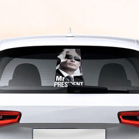 Наклейка на авто - для заднего стекла с принтом Mr president в Кировске, ПВХ | Точные размеры наклейки зависят от выбранного изображения (ширина не больше 75 мм, высота не больше 45 мм) | 