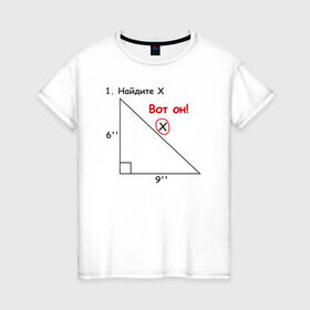 Женская футболка хлопок с принтом Найдите Х в Кировске, 100% хлопок | прямой крой, круглый вырез горловины, длина до линии бедер, слегка спущенное плечо | найдите х математика math x
