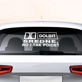 Наклейка на авто - для заднего стекла с принтом DOLBIT SREDNE в Кировске, ПВХ | Точные размеры наклейки зависят от выбранного изображения (ширина не больше 75 мм, высота не больше 45 мм) | 