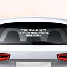 Наклейка на авто - для заднего стекла с принтом За рулём жена в Кировске, ПВХ | Точные размеры наклейки зависят от выбранного изображения (ширина не больше 75 мм, высота не больше 45 мм) | авто | автоледи | внимание | девушкам | женщина | рулит
