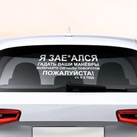 Наклейка на авто - для заднего стекла с принтом Соблюдайте ПДД в Кировске, ПВХ | Точные размеры наклейки зависят от выбранного изображения (ширина не больше 75 мм, высота не больше 45 мм) | авто | дорога | маневры | пдд