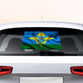 Наклейка на авто - для заднего стекла с принтом Флаг ВДВ в Кировске, ПВХ | Точные размеры наклейки зависят от выбранного изображения (ширина не больше 75 мм, высота не больше 45 мм) | армейские | армия | вдв | вдвшник | десант | никто кроме нас