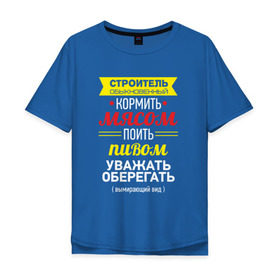 Мужская футболка хлопок Oversize с принтом Строитель обыкновенный в Кировске, 100% хлопок | свободный крой, круглый ворот, “спинка” длиннее передней части | день строителя | обыкновенный | строитель