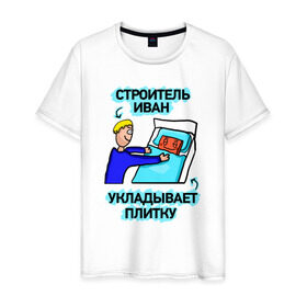 Мужская футболка хлопок с принтом Строитель Иван в Кировске, 100% хлопок | прямой крой, круглый вырез горловины, длина до линии бедер, слегка спущенное плечо. | день | плитка | строитель | строителя | укладывает
