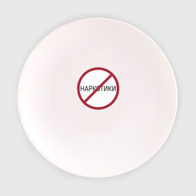 Тарелка с принтом Нет наркотикам в Кировске, фарфор | диаметр - 210 мм
диаметр для нанесения принта - 120 мм | 