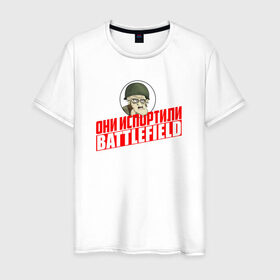 Мужская футболка хлопок с принтом Они испортили Battlefield в Кировске, 100% хлопок | прямой крой, круглый вырез горловины, длина до линии бедер, слегка спущенное плечо. | для олдфаговbf battlefield bf3 bf4 bfl