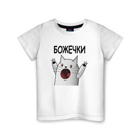 Детская футболка хлопок с принтом НИЧОСИ! Божечки кошечки в Кировске, 100% хлопок | круглый вырез горловины, полуприлегающий силуэт, длина до линии бедер | Тематика изображения на принте: mem | вконтакте | кот | кошечка | ничоси | прикол