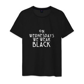 Мужская футболка хлопок с принтом On wednesdays we wear black в Кировске, 100% хлопок | прямой крой, круглый вырез горловины, длина до линии бедер, слегка спущенное плечо. | american | horror | story | американкая | история