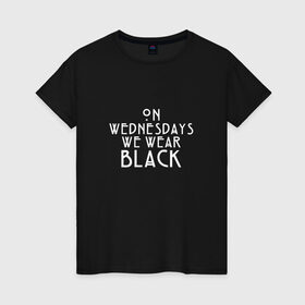 Женская футболка хлопок с принтом On wednesdays we wear black в Кировске, 100% хлопок | прямой крой, круглый вырез горловины, длина до линии бедер, слегка спущенное плечо | american | horror | story | американкая | история