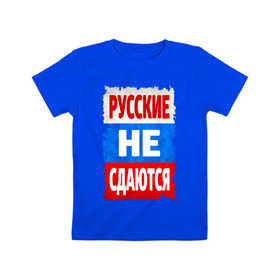 Детская футболка хлопок с принтом Русские не сдаются в Кировске, 100% хлопок | круглый вырез горловины, полуприлегающий силуэт, длина до линии бедер | российский флаг | россия | триколор | я русский